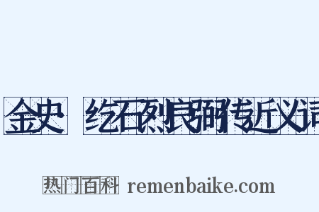 金史·纥石烈良弼传近义词是什么意思的图片